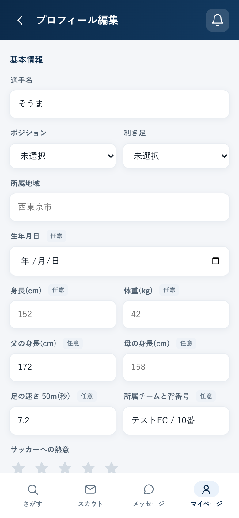 プロフィール編集画面