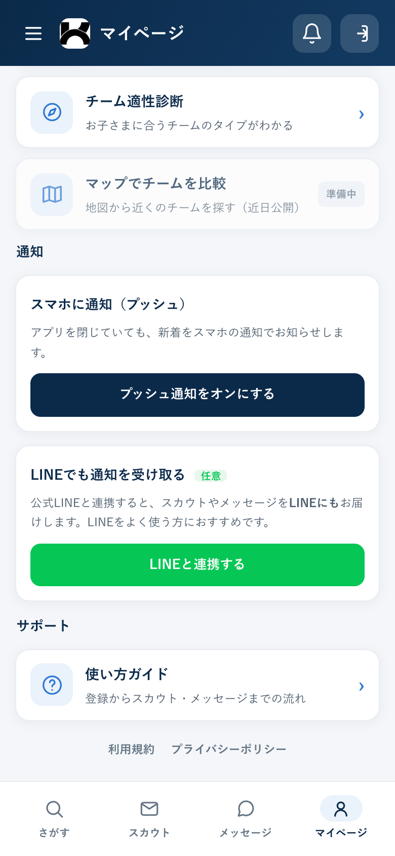 公式LINE連携で通知を受け取る