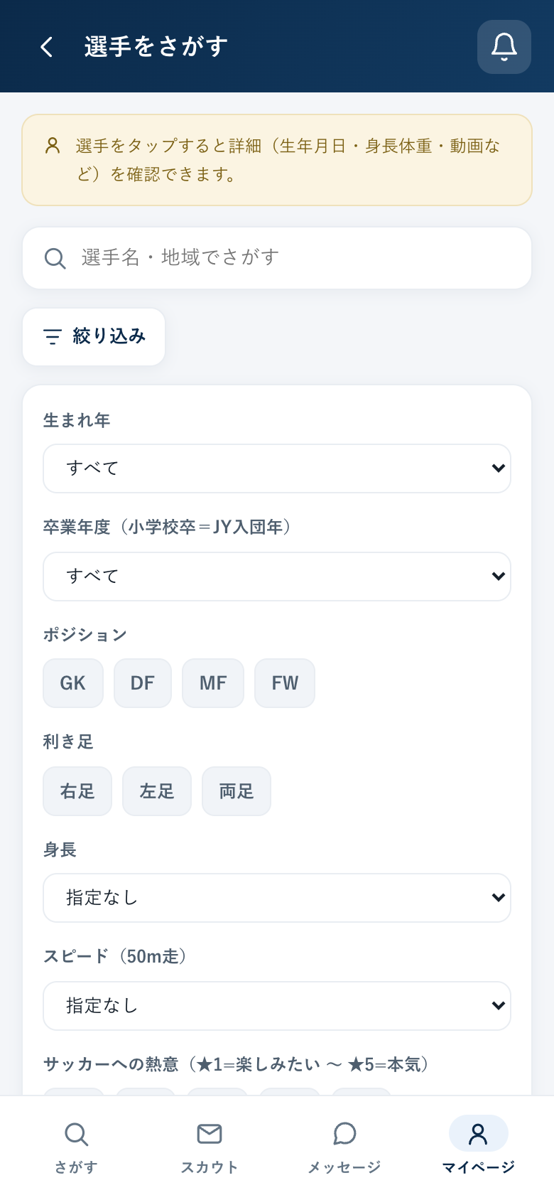 選手の絞り込み画面