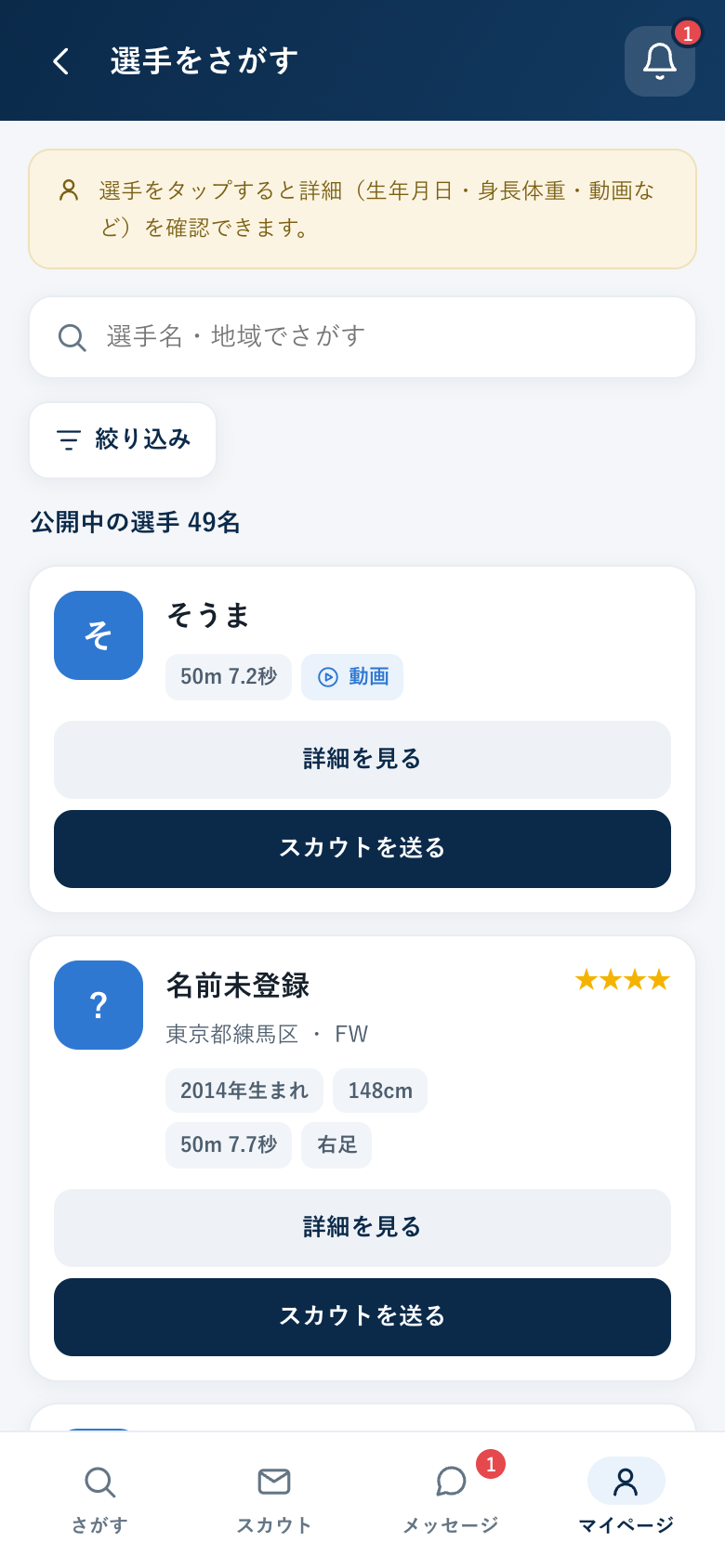 選手をさがす画面