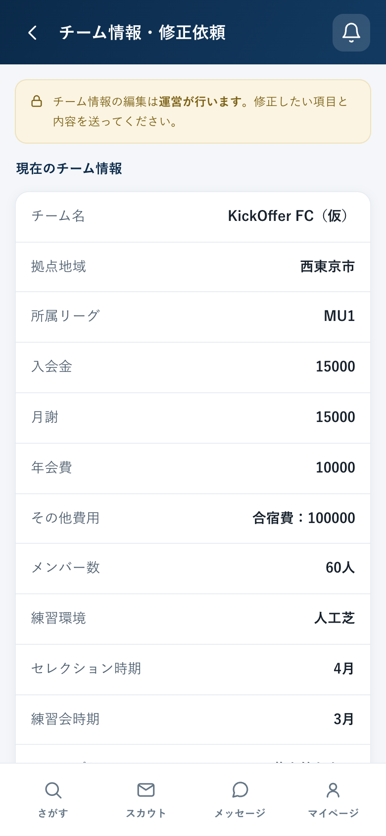 チーム情報の修正依頼画面